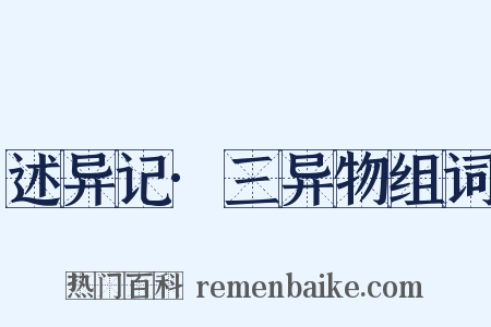述异记·三异物组词是什么意思的图片
